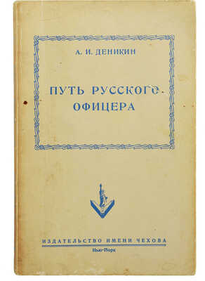 Деникин А.И. Путь русского офицера. Нью-Йорк: Издательство имени Чехова, 1953.